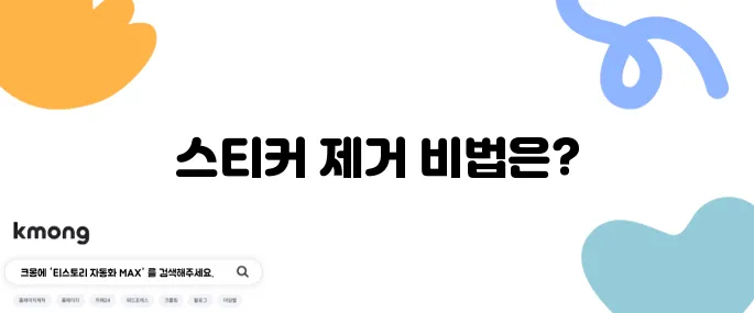 강력 접착 스티커 쉽게 떼는 꿀팁