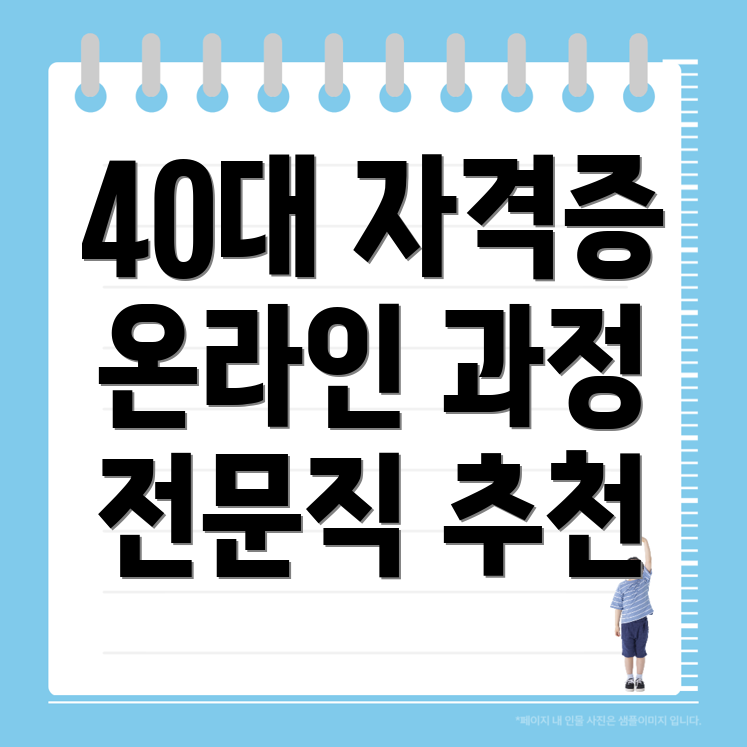 40대 자격증