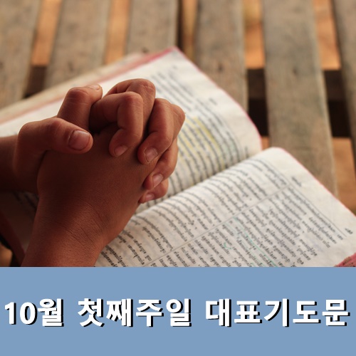  10월 첫째주일 대표기도문