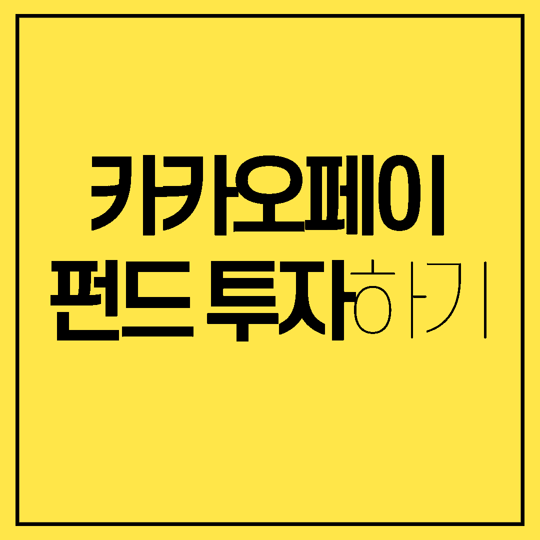  카카오페이 펀드 투자하기 @동전모으기 @알모으기