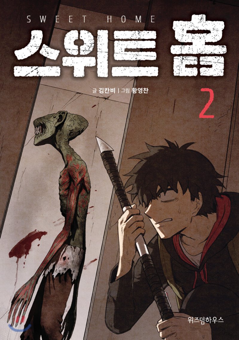  스위트홈 소름돋는 출연진 등장인물들과 제작사, 시즌2 기대