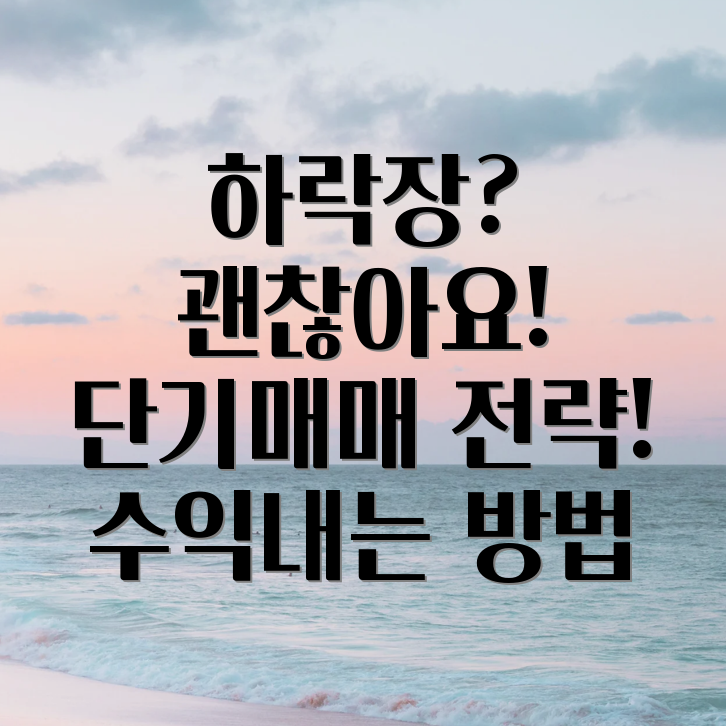 하락장 단기매매