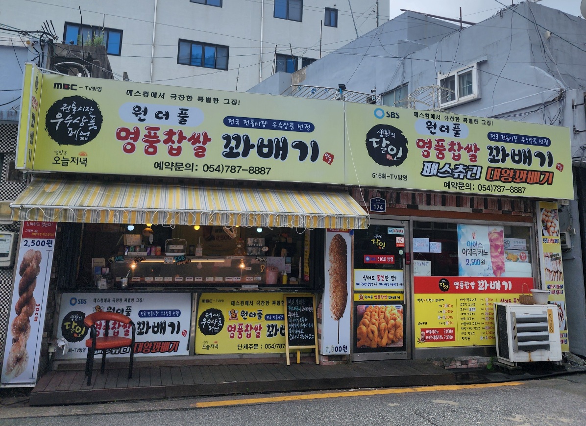 원더풀-명품찹쌀-꽈배기-울진-후포