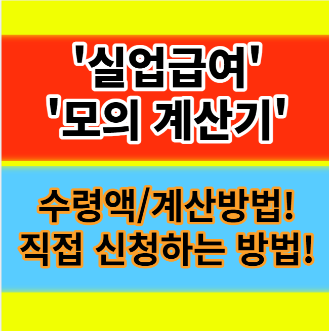  실업급여 계산기, 모의계산 방법 대상자 수령금액 총정리