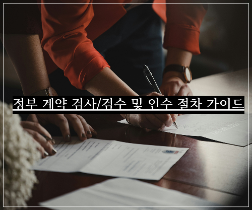 정부 계약 검사/검수 및 인수 절차 가이드를 표현하는 사진