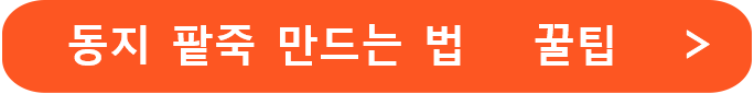 동지 팥죽 만드는 법