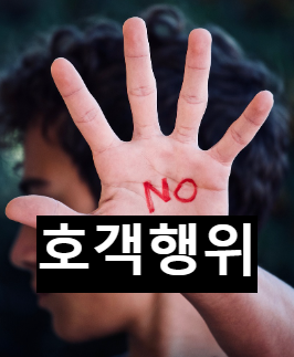  나한테 호객행위를 했다고?