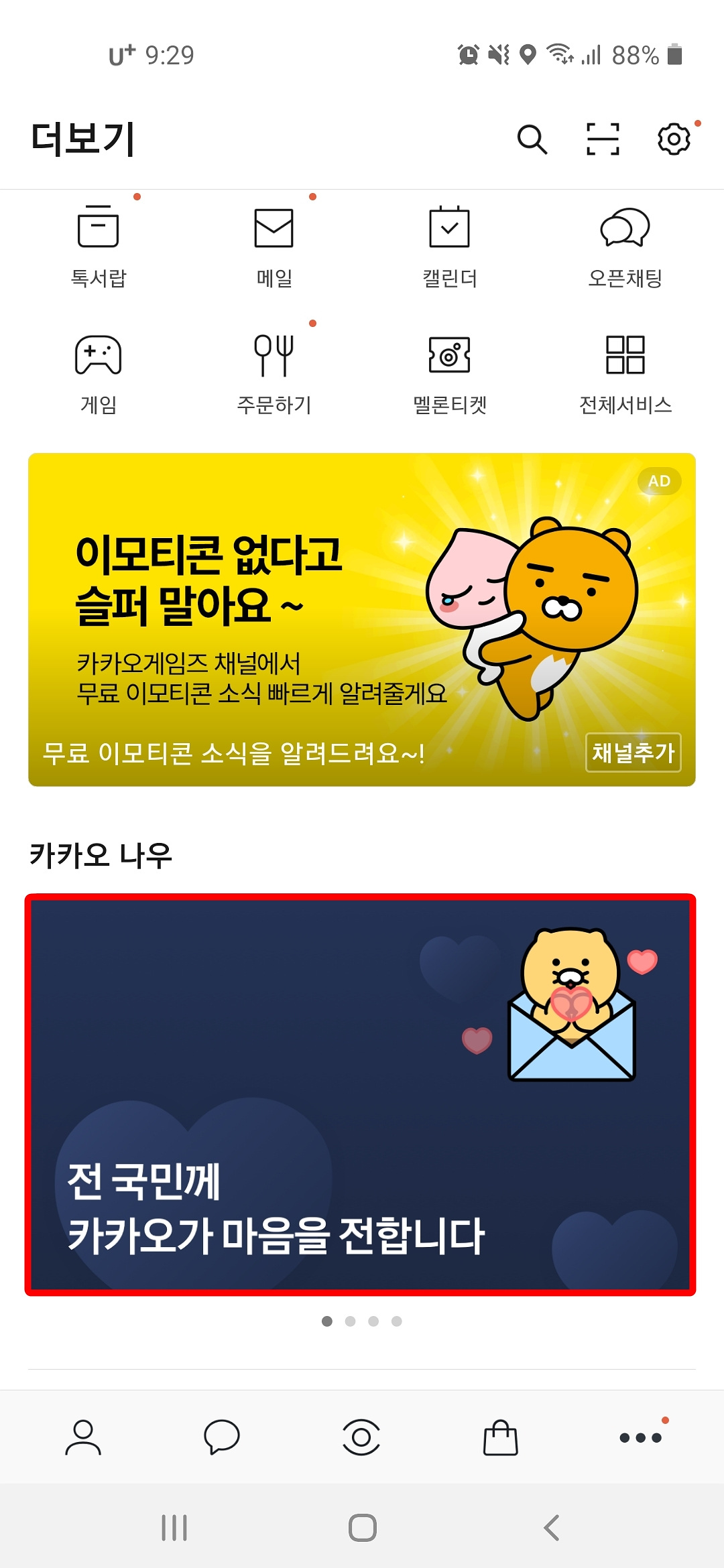 전 국민께께 카카오가 마음을 전합니다