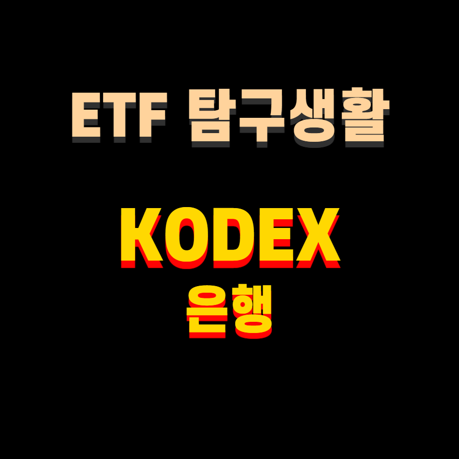  연금저축용 ETF 알아보기 / KODEX 은행