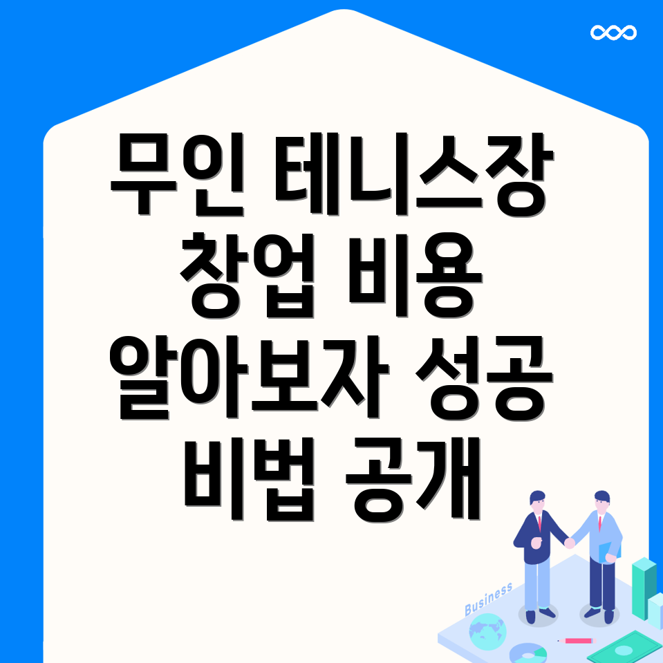 무인 테니스장