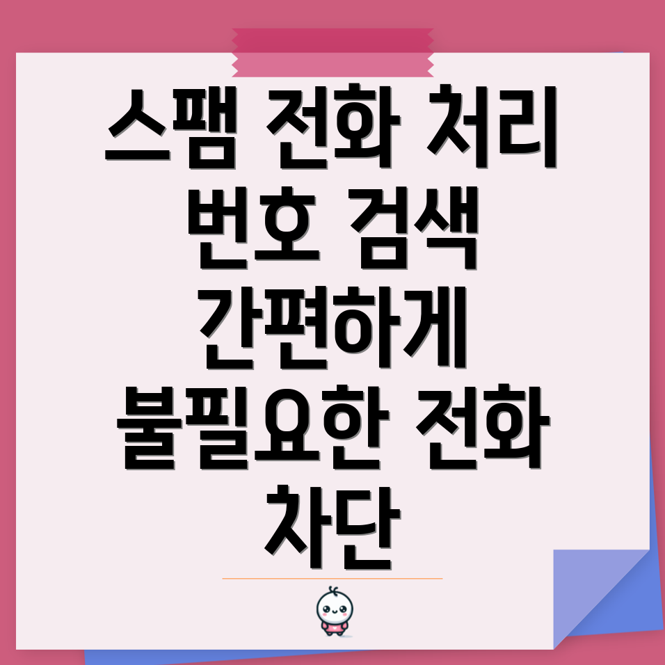 스팸 전화번호