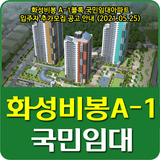  화성비봉 A-1블록 국민임대아파트 입주자 추가모집 공고 안내 (2021.05.25)