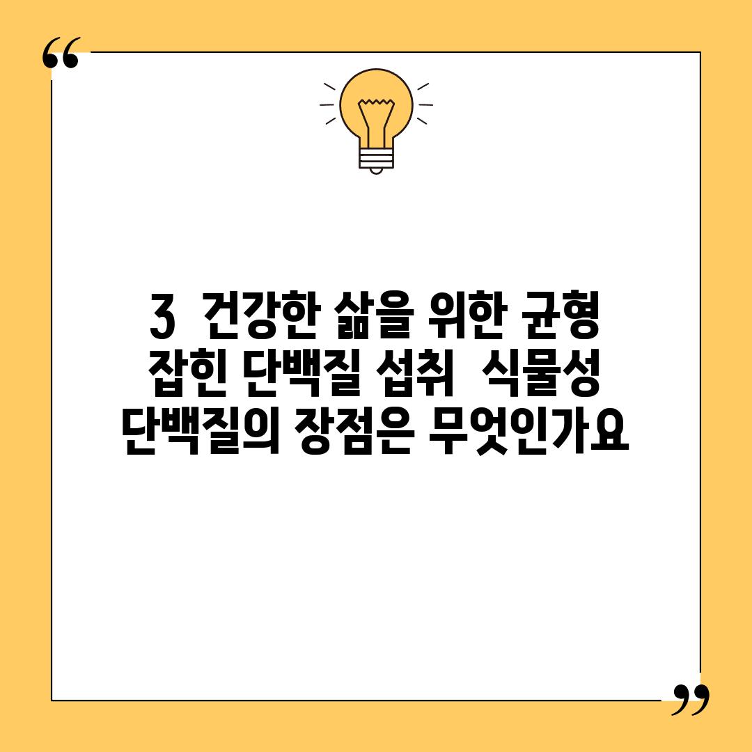 3.  건강한 삶을 위한 균형 잡힌 단백질 섭취:  식물성 단백질의 장점은 무엇인가요?