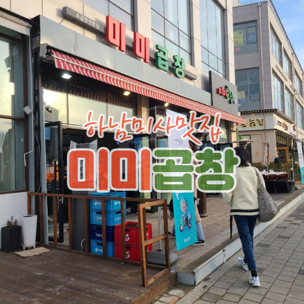 하남 미사 맛집 < 미미곱창 > 뷰가 좋은 곱창집