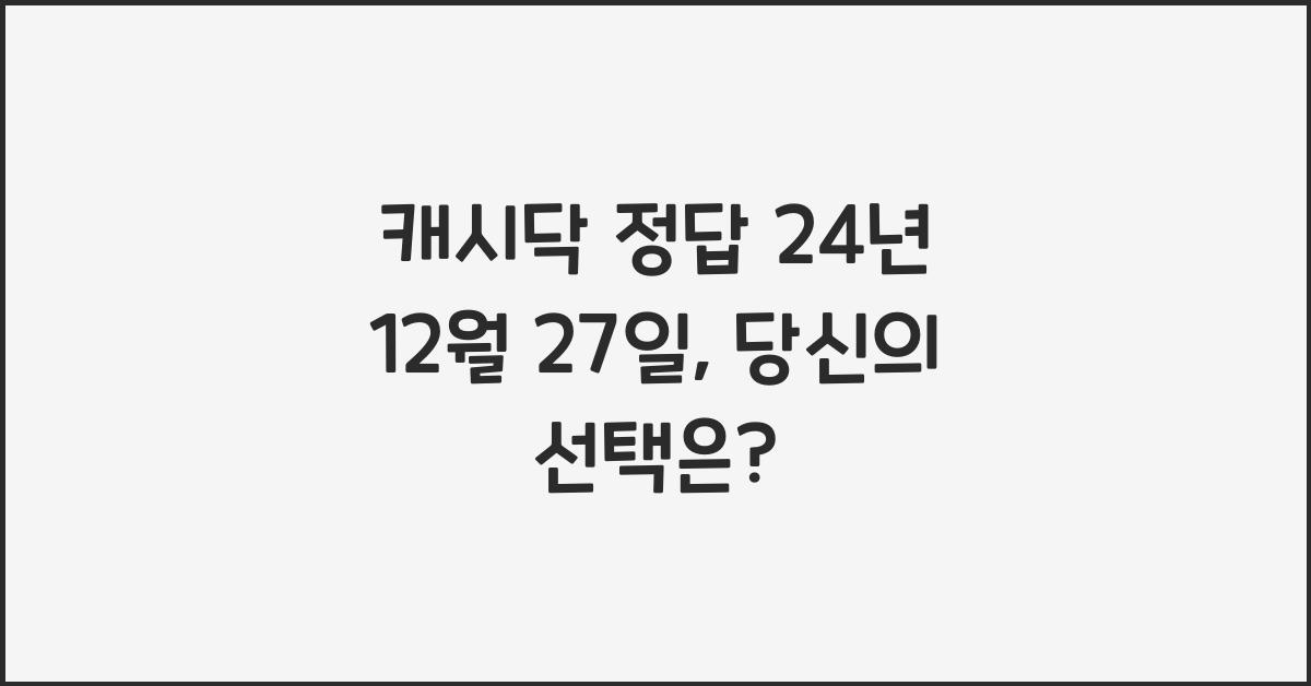 캐시닥 정답 24년 12월 27일