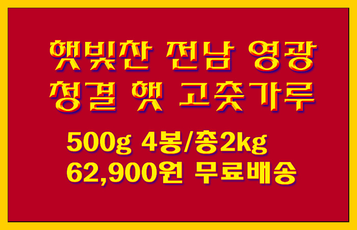  100% 국내산 고추가루! 햇빛찬 2021 전남 영광 청결 햇 고춧가루