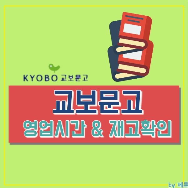  교보문고 영업시간과 영업점별 재고 알아보기!