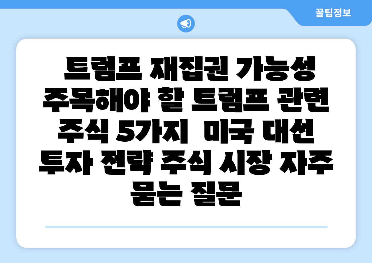  트럼프 재집권 가능성 주목해야 할 트럼프 관련 주식 5가지  미국 대선 투자 전략 주식 시장 자주 묻는 질문