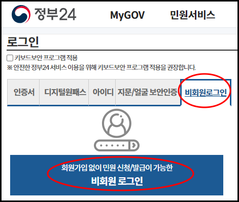 정부24 사이트
비회원 로그인