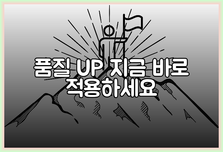 품질 UP 지금 바로 적용하세요