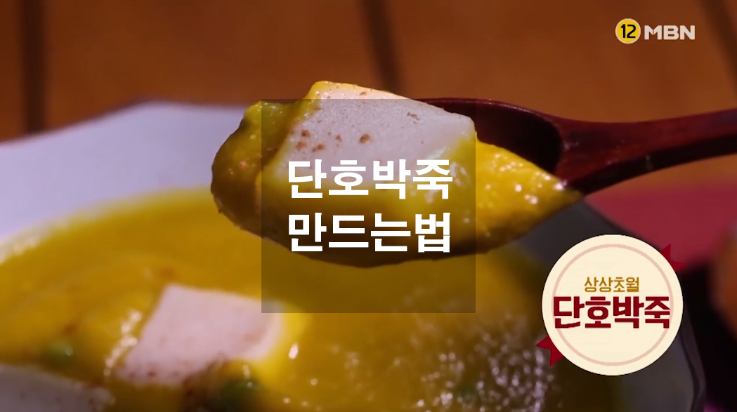  단호박죽 만드는법