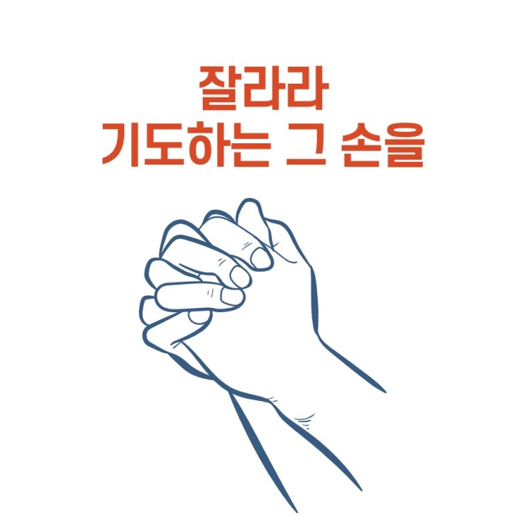  잘라라 기도하는 그 손을