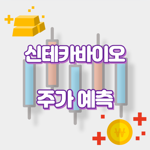 신테카바이오_썸네일