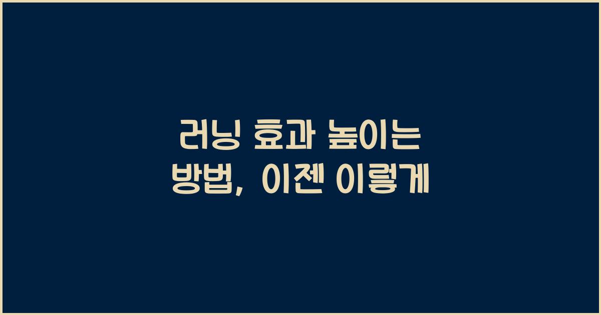 러닝 효과 높이는 방법