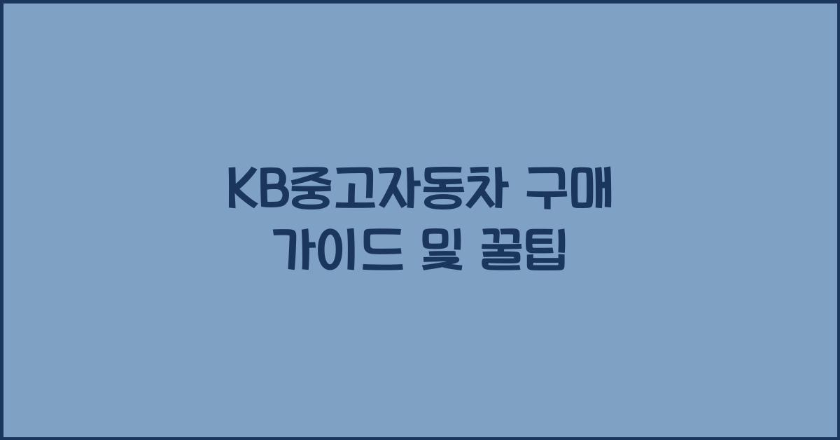 kb중고자동차