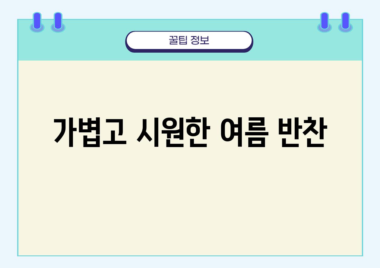 가볍고 시원한 여름 반찬