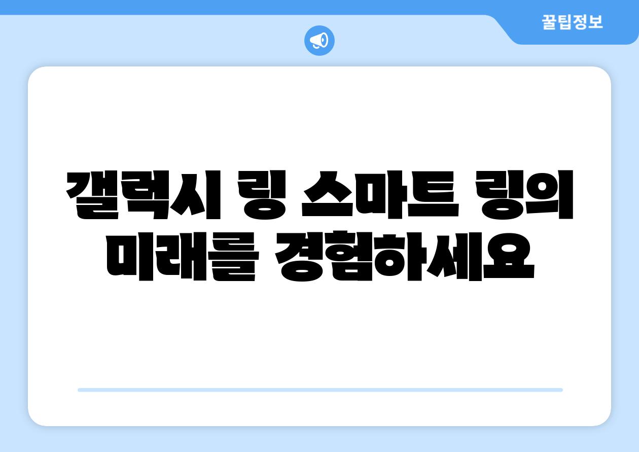 갤럭시 링 스마트 링의 미래를 경험하세요
