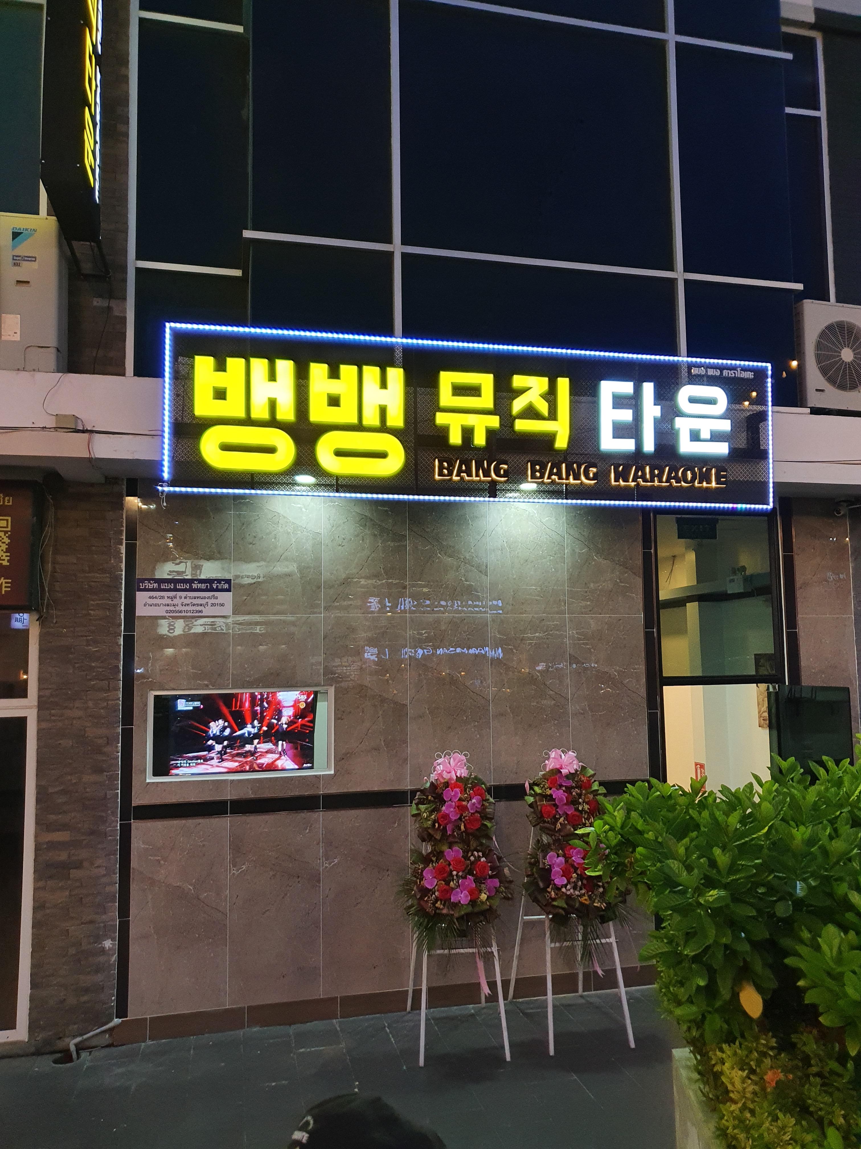 파타야뱅뱅뮤직타운간판