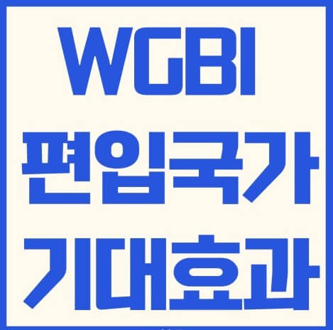 WGBI 편입 성공