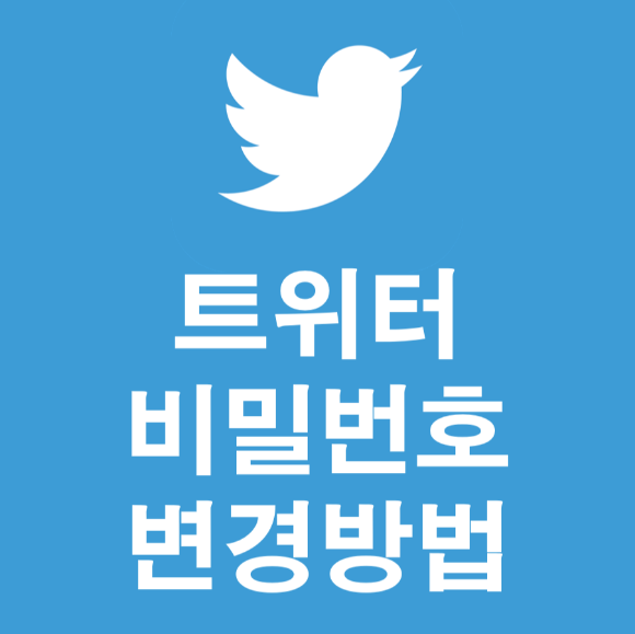  트위터 비밀번호 변경 바꾸기 대규모 해킹 대비방법