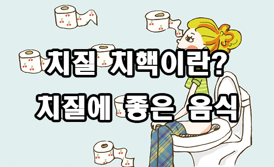  치질에 좋은 음식