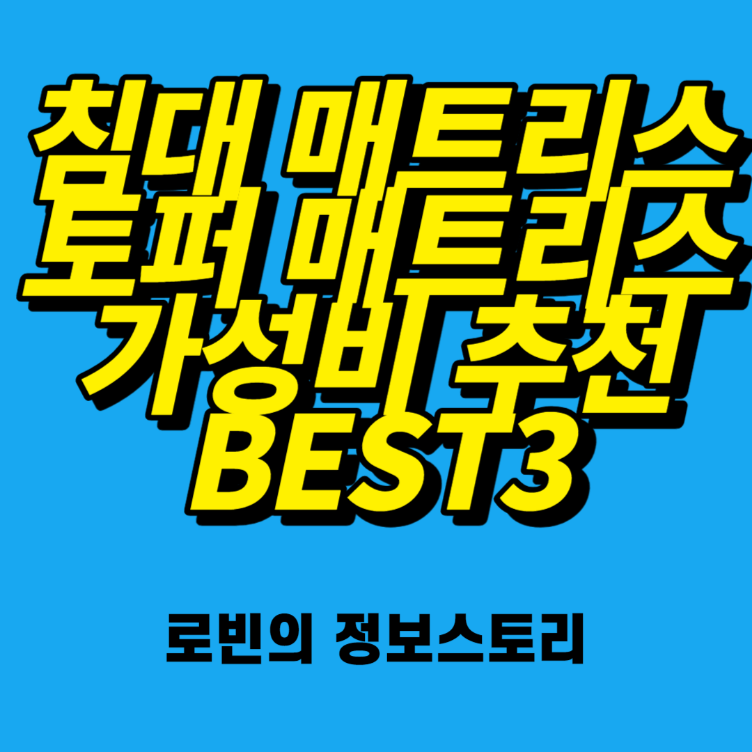  가성비 침대 매트리스 추천 토퍼 매트리스 추천
