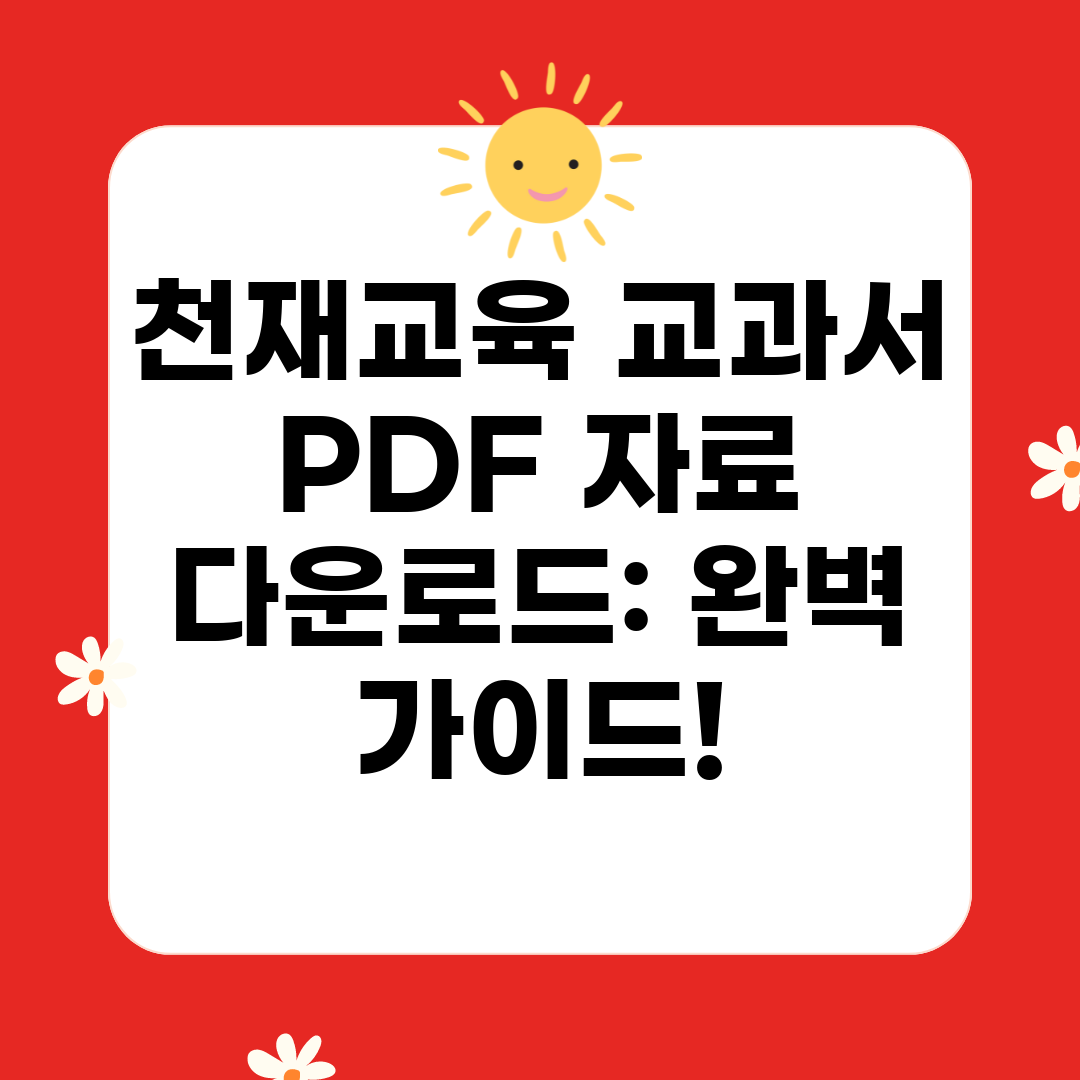 천재교육 교과서 PDF 자료 다운로드 완벽 가이드!