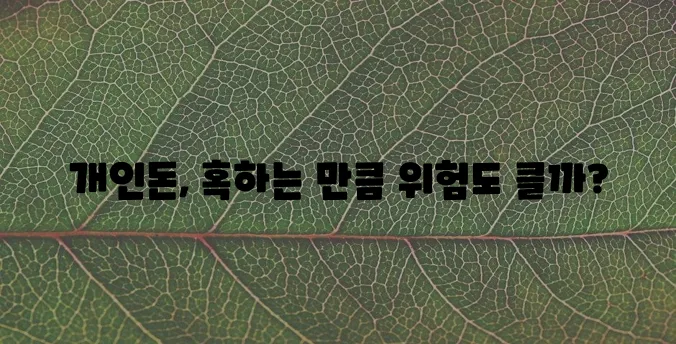 개인돈 대출 종류, 꼼꼼히 알아봐야겠죠?