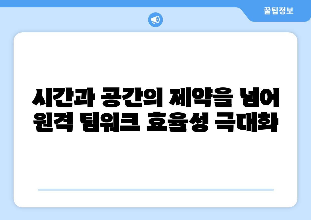 시간과 공간의 제약을 넘어 원격 팀워크 효율성 극대화