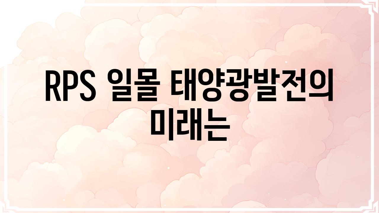 RPS 일몰 태양광발전의 미래는