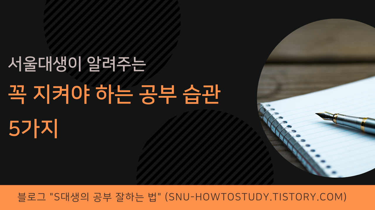 꼭 지켜야 하는 공부 습관 5가지을 알려드립니다. 아래 글을 천천히 참조해주세요!