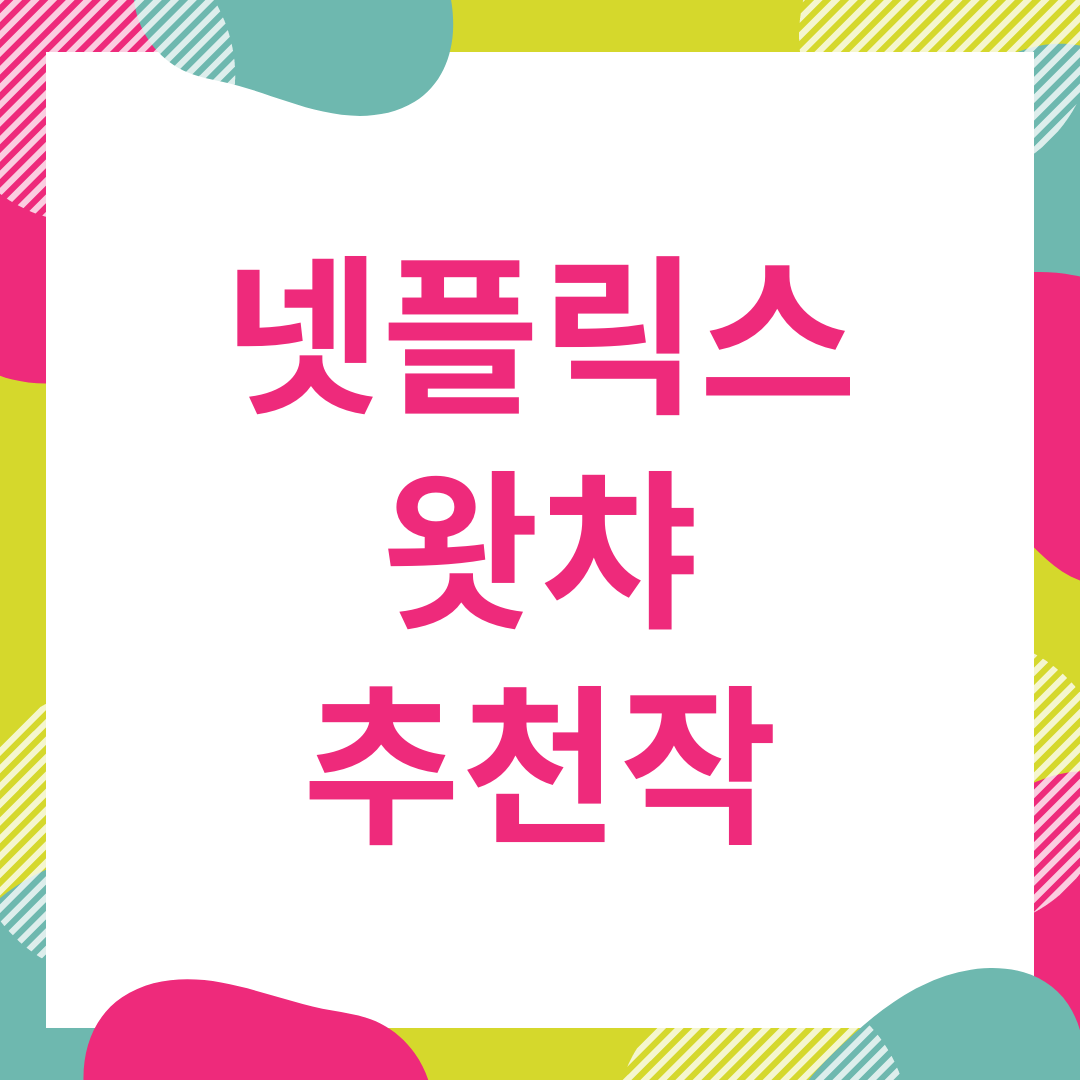  넷플릭스 왓챠 볼만한 영화 드라마 추천