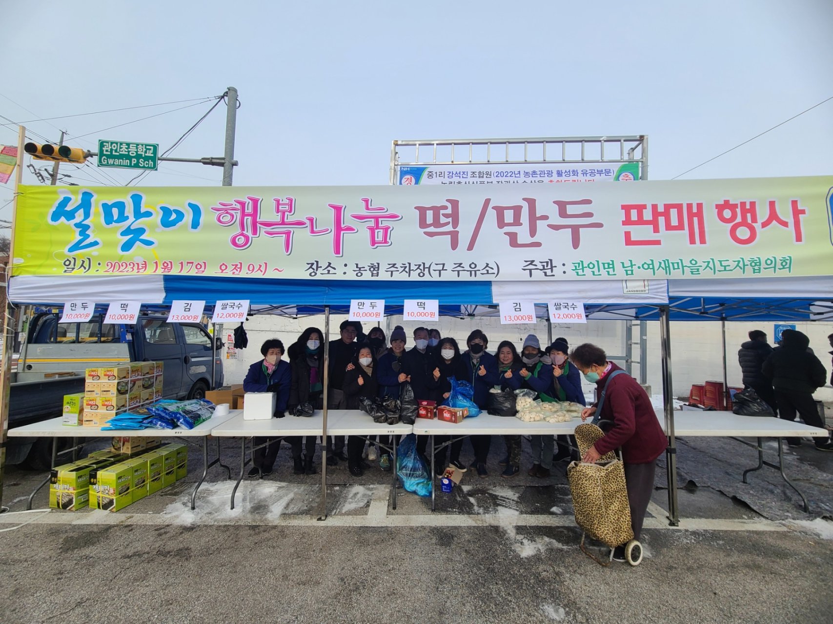  관인면 설맞이 행복나눔 떡/만두 판매행사