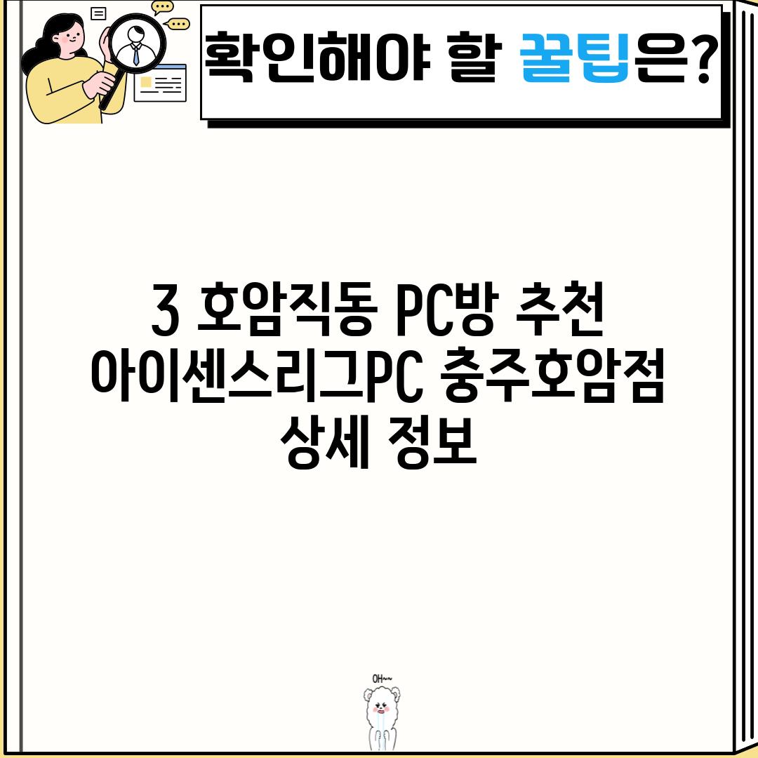 3. 호암직동 PC방 추천: 아이센스리그PC 충주호암점 상세 정보