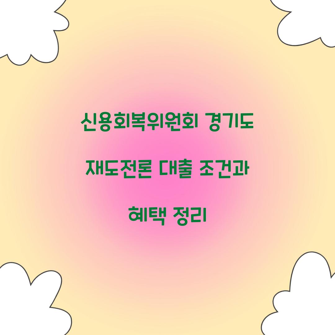 신용회복위원회 경기도 재도전론