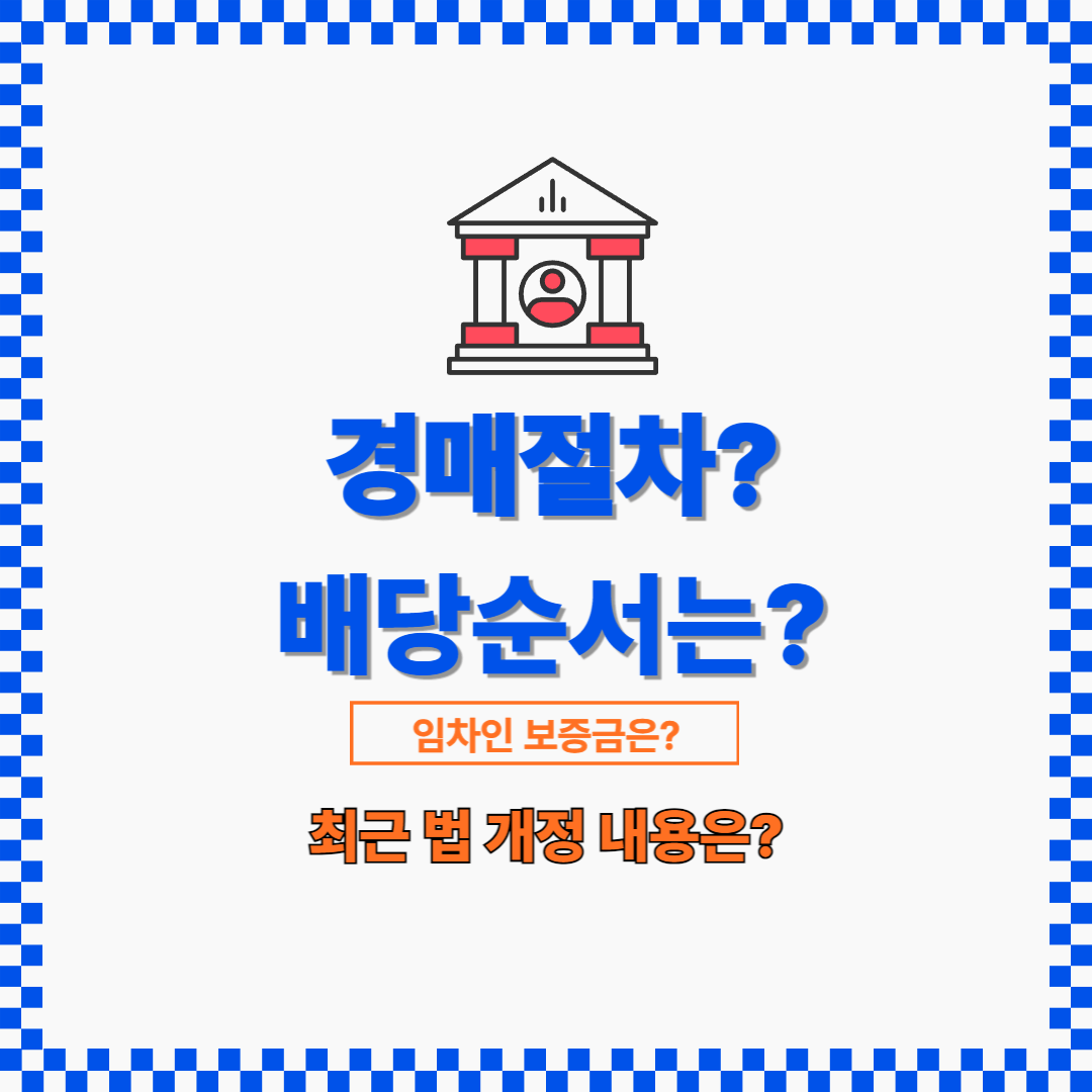 경매에서 보증금은 어떤 순서로 배당이 진행되는 방법은 차이가 있습니다.