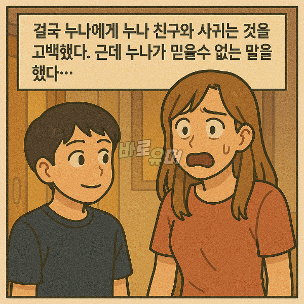 누나 친구와 함부로 만나면 안되는 이유 ㄷㄷ 8