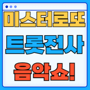미스터 로또 재방송 출연진 시청률 방청 신청 명장면