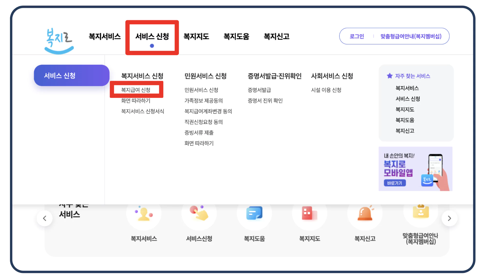 복지로 서비스 신청 &gt; 복지급여 신청