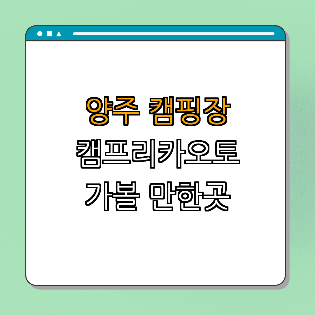 경기도 양주시 캠프리카오토캠핑장 ｜ 캠핑장 소개 ｜ 주변 관광지 안내 ｜ 예약 정보 확인 ｜ 캠핑 즐기기 ｜ 총정리